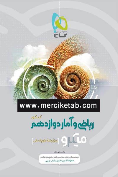 کتاب ریاضی و آمار دوازدهم انسانی میکرو انتشارات گاج